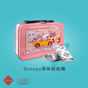 Snoopy 原味紐結糖 | 口感軟滑 | 香味濃郁