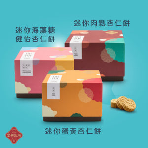 迷你杏仁餅套裝 | 滿足3個願望