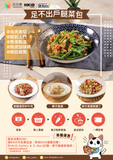 【DayDayCook合作】足不出戶餸菜包｜2:30截單｜贈送獨家福袋