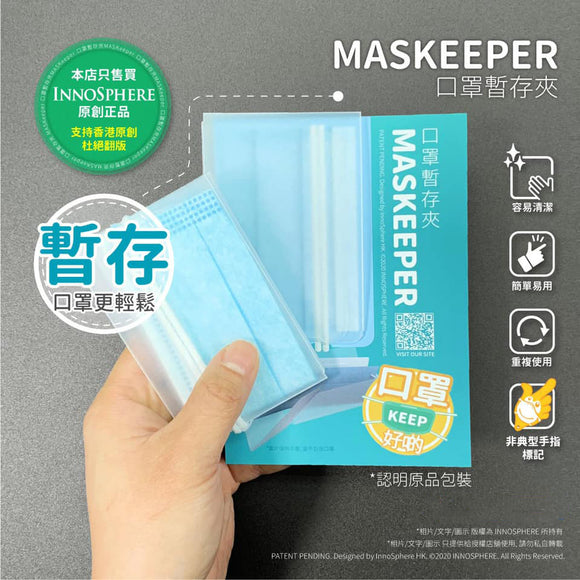 MASKeeper｜口罩暫存夾｜透明｜香港原創