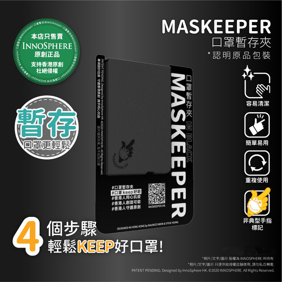 MASKeeper｜口罩暫存夾｜黑色｜香港原創