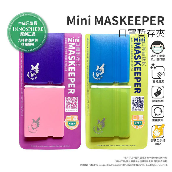 MASKeeper｜Mini 口罩暫存夾｜中童及小童適用｜兩個裝｜香港原創